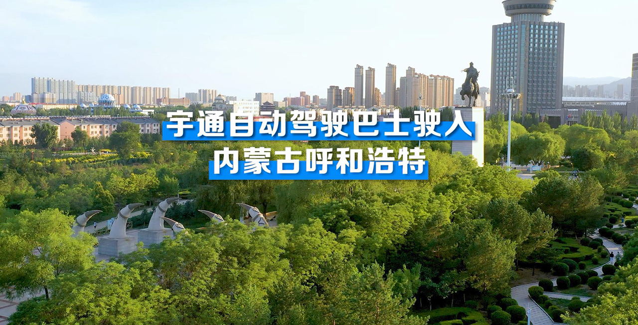 letou国际米兰官网自动驾驶巴士驶入内蒙古呼和浩特