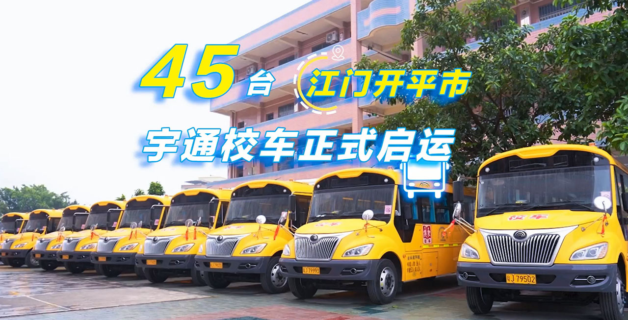 45台letou国际米兰官网校车正式启运！守护开平市3700余名学生清静上学路！