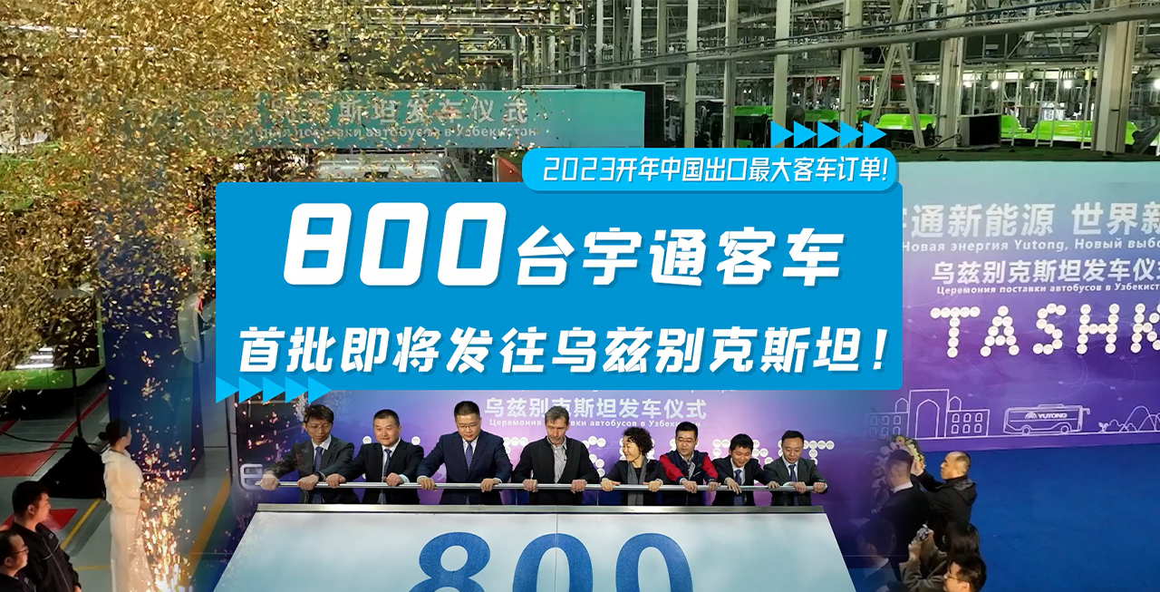 letou国际米兰官网客车创中国对乌兹别克斯坦出口最大订单纪录！