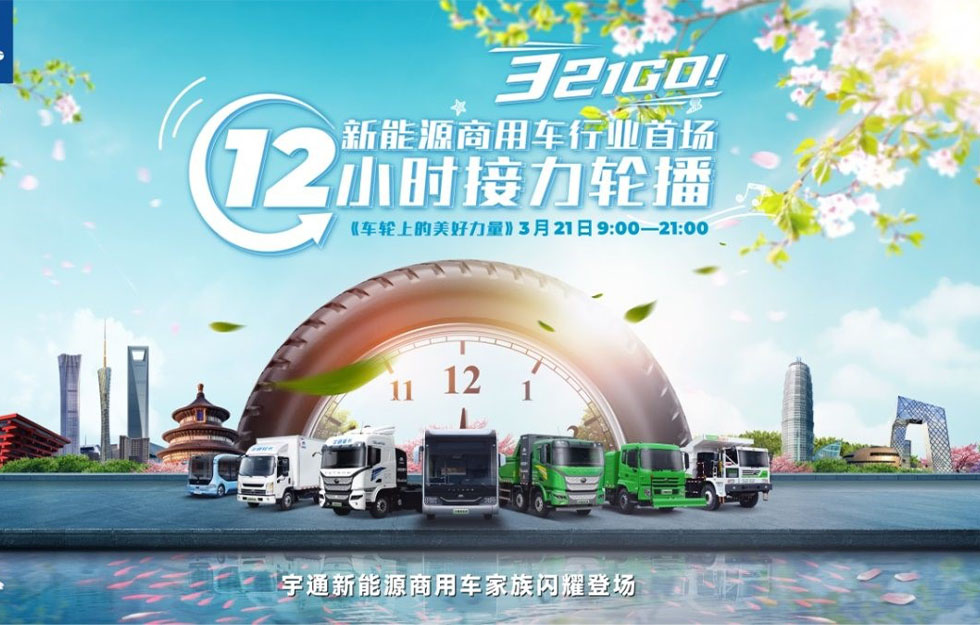 中国新能源商用车底气何来，，，，，追完这场12小时轮播懂了