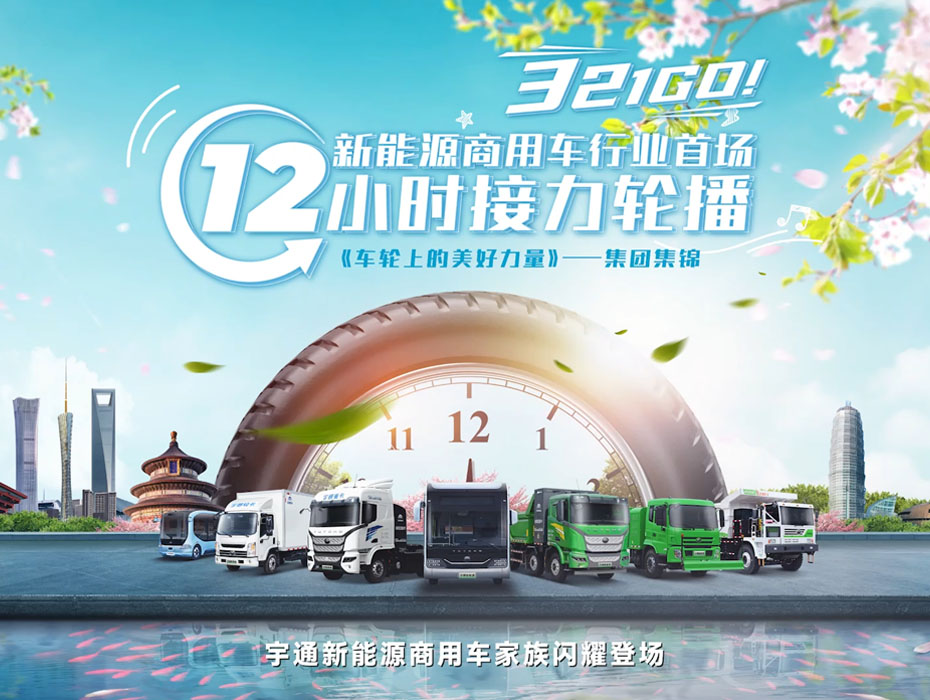 新能源商用车行业首场12小时接力轮播圆满收官