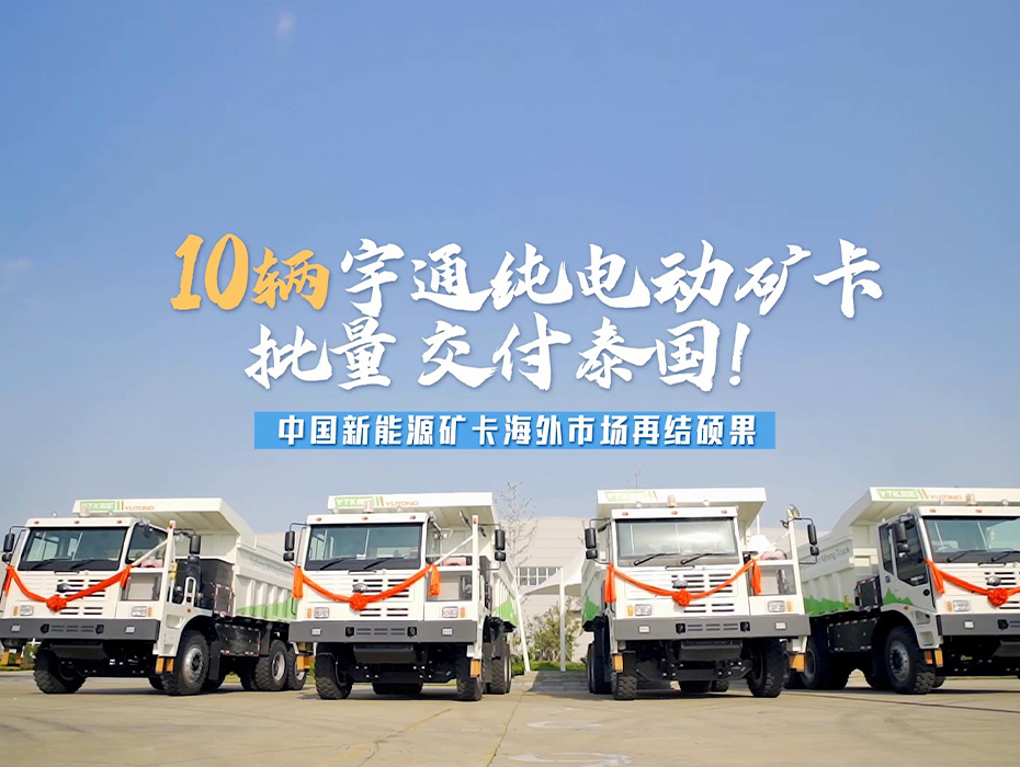 10辆letou国际米兰官网纯电动矿卡批量交付泰国！