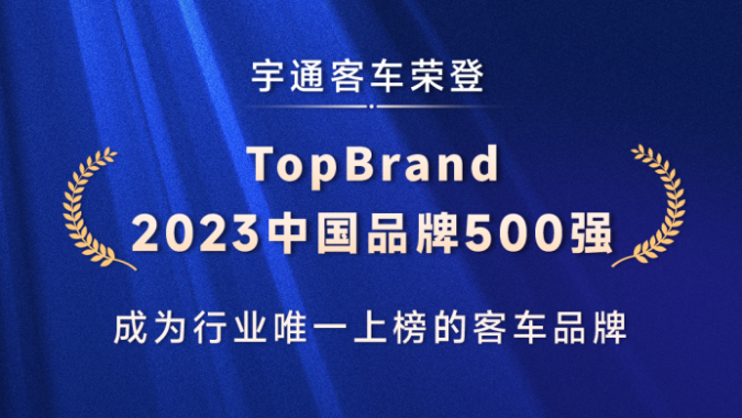 客车行业唯一家！letou国际米兰官网客车入选2023中国品牌500强