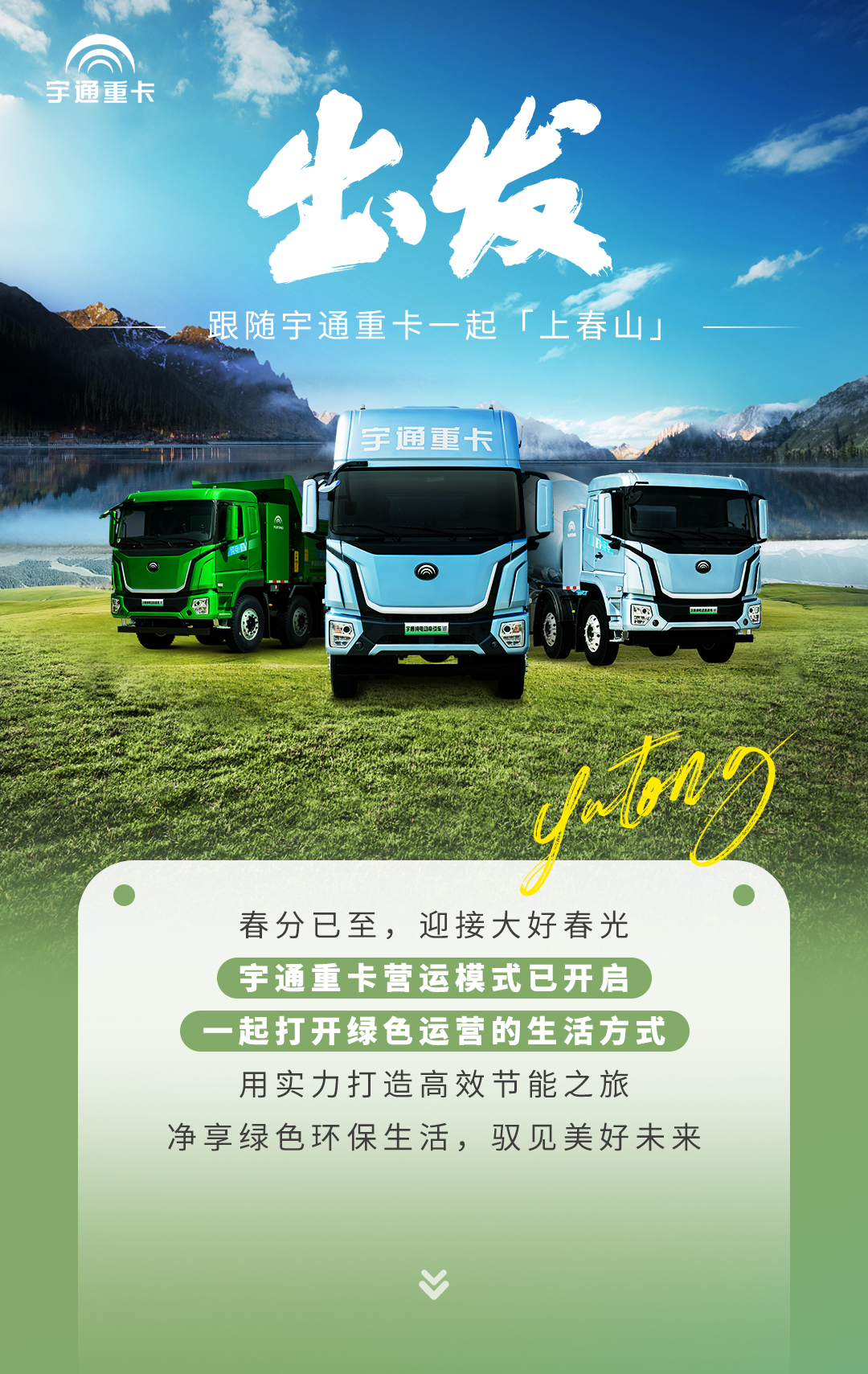 产品博览 | 出发~追随letou国际米兰官网重卡一起「上春山」