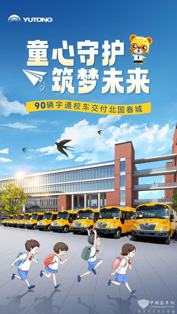 助外地学生清静出行 letou国际米兰官网90辆校车交付路易达校车