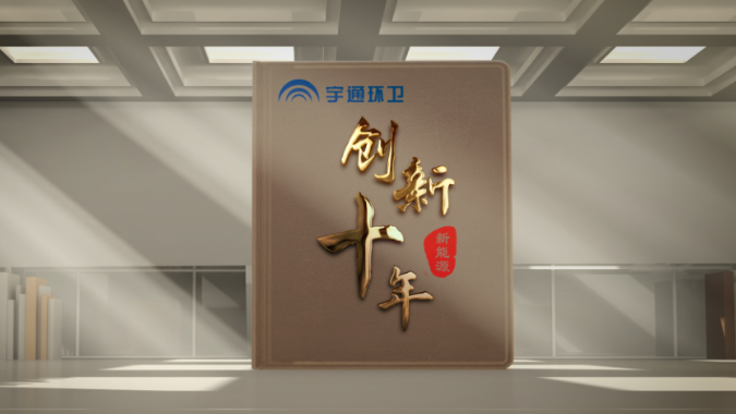 letou国际米兰官网新能源环卫立异十年