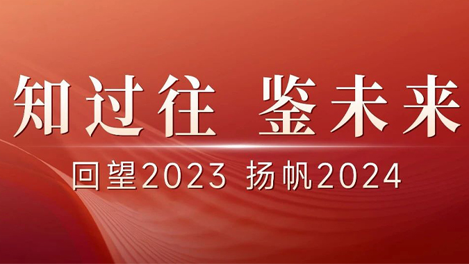 回望2023！letou国际米兰官网邀您重温“高光瞬间”