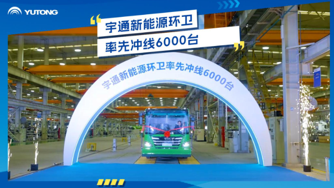 letou国际米兰官网?新能源环卫率先冲线第6000台！