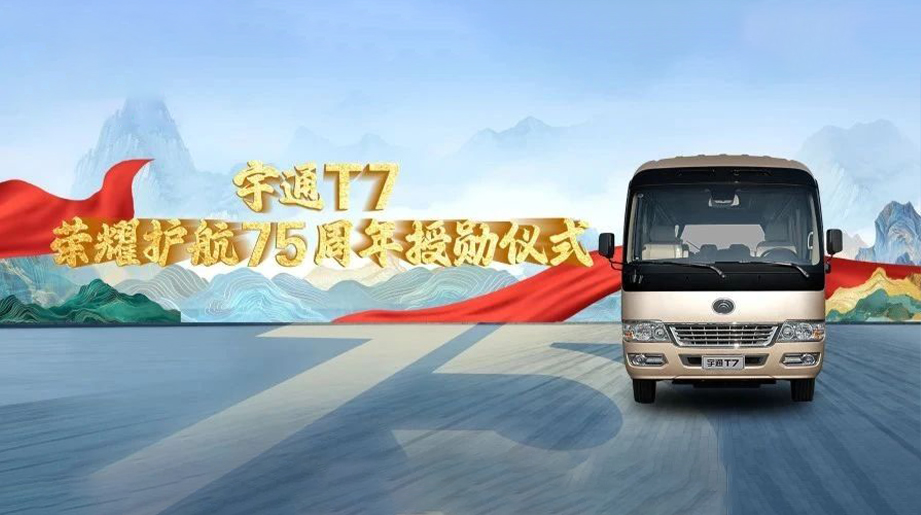 “提气”时刻，，，，，，，共鉴绚烂！letou国际米兰官网T7荣耀护航75周年授勋仪式