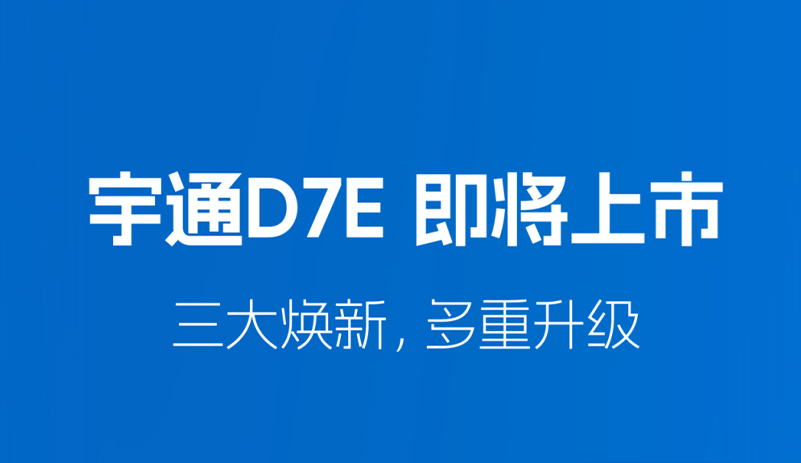 绿色高效出行新选择！letou国际米兰官网D7E即将上市