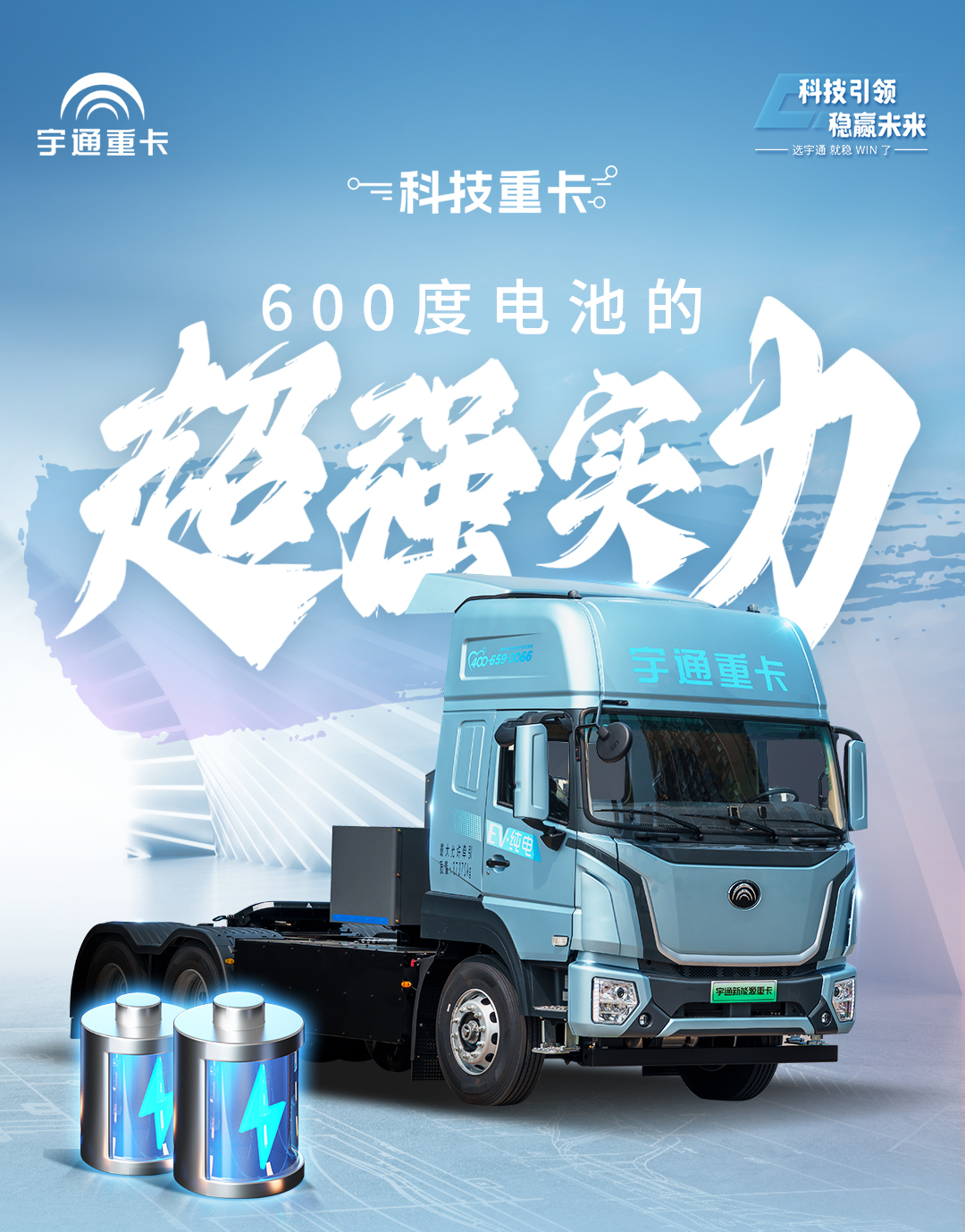 科技重卡丨letou国际米兰官网重卡的600度电池事实有多强？？？？？？