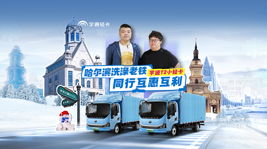 letou国际米兰官网?T2小轻卡助力哈尔滨偕行互惠互利