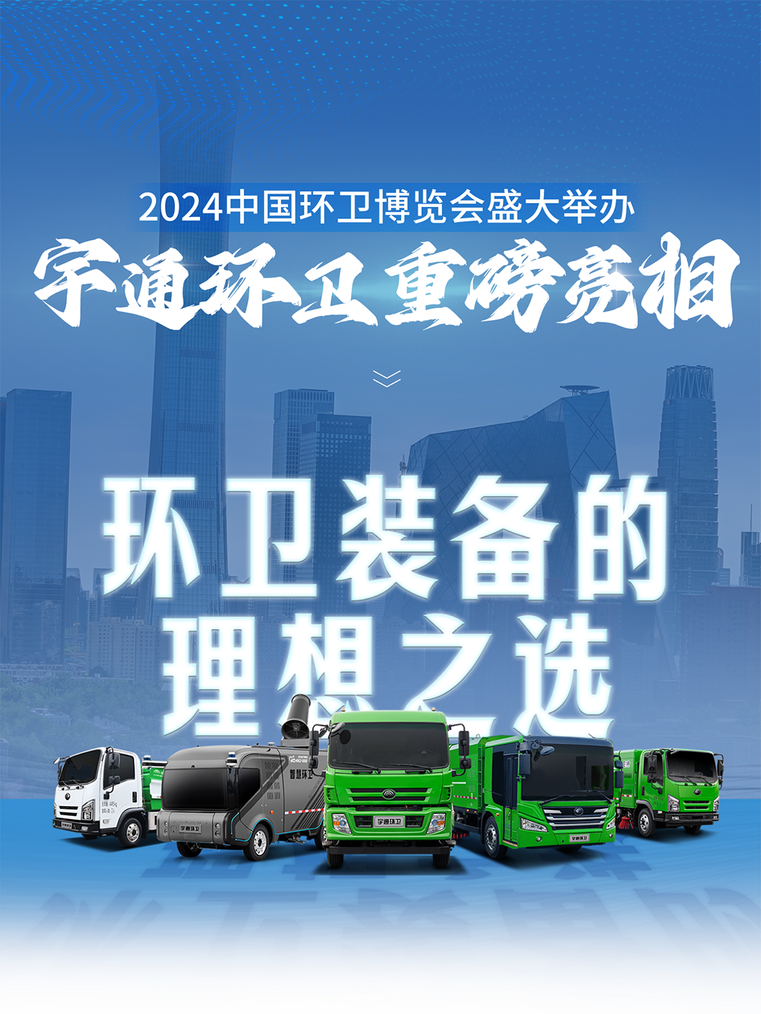 环卫装备的理想之。。。。。etou国际米兰官网环卫重磅亮相2024中国环卫展览会