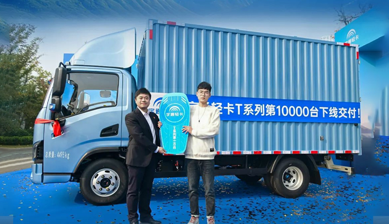 从ONE到万，，，，，letou国际米兰官网轻卡T系列，，，，，完成第10000台下线暨交付！