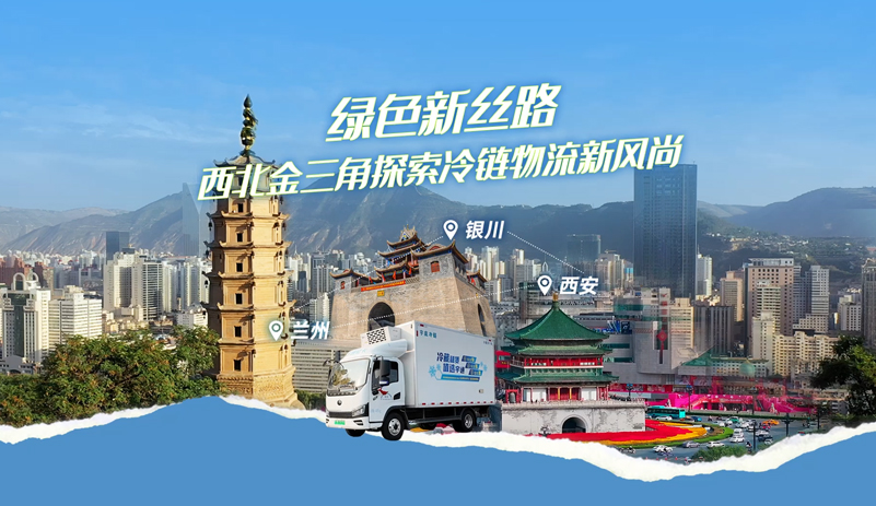 绿色新丝路，，，，，西北金三角探索冷链物流新民俗