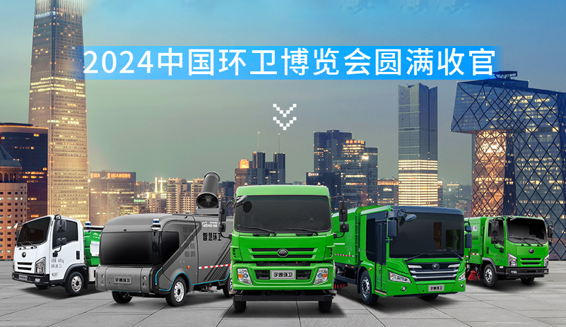 圆满收官|2024中国环卫展览会盛况空前，，，，，，letou国际米兰官网环卫展台备受瞩目
