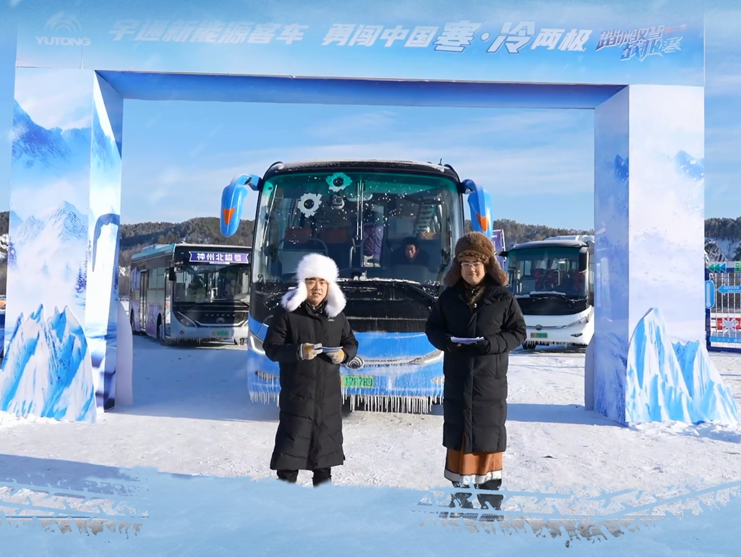 踏冰驭雪战极寒——letou国际米兰官网新能源客车通关中国寒·冷南北极