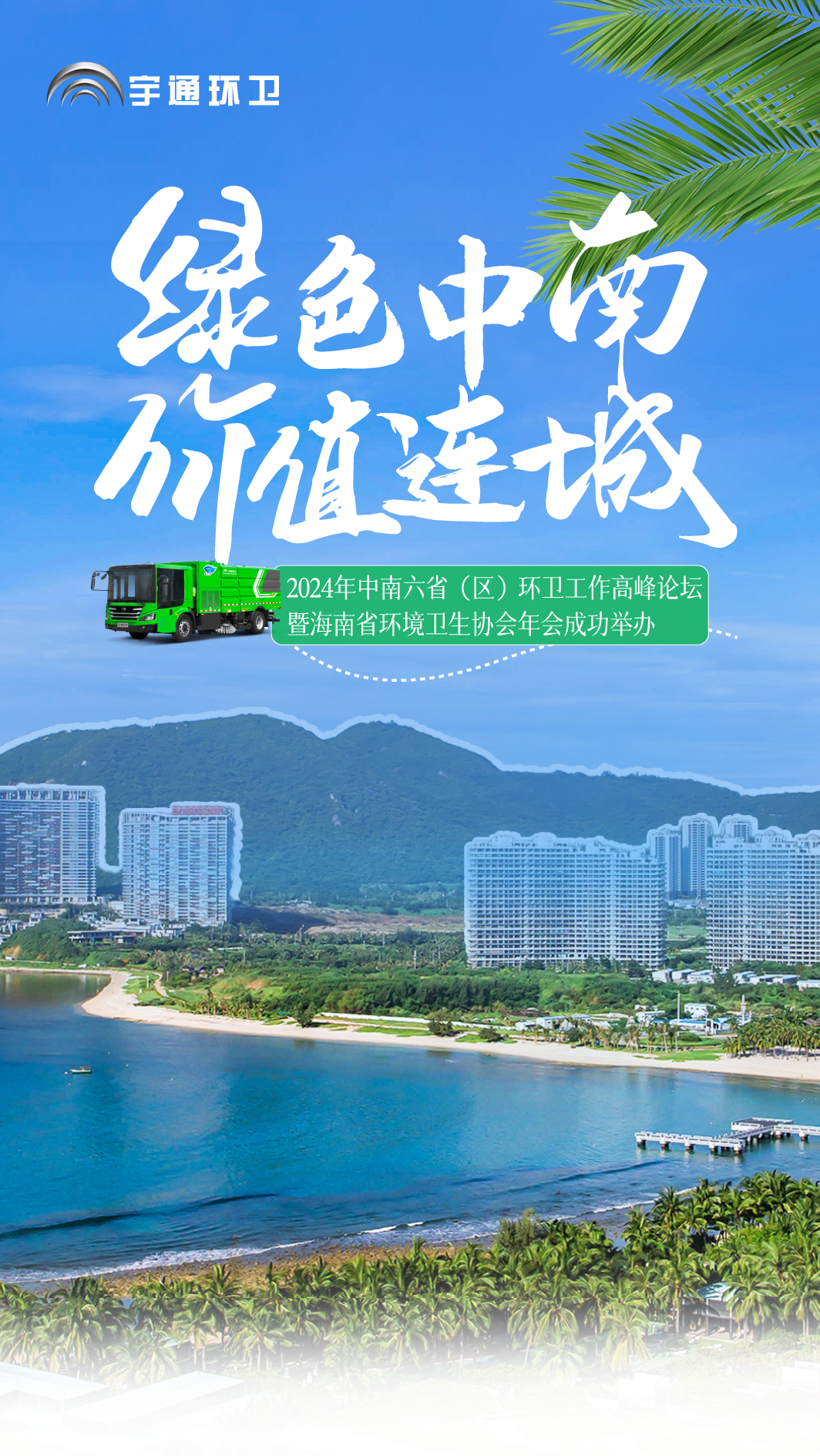 在三亚，，，，，，，，“宇”见无价之宝的环卫盛宴！
