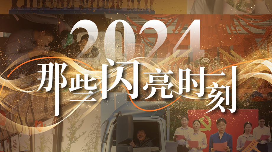 2024，，，，，，，那些闪亮时刻