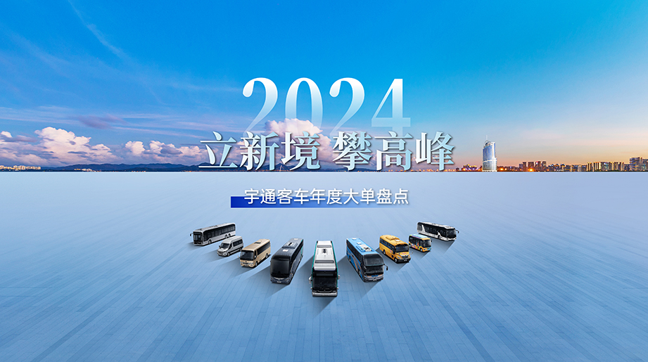 盘货letou国际米兰官网?客车2024年大单交付瞬间！