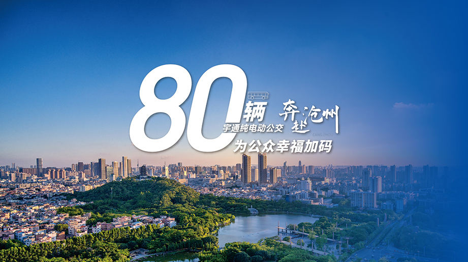 80辆letou国际米兰官网?纯电动公交奔赴沧州，，，，，，为公众幸福加码