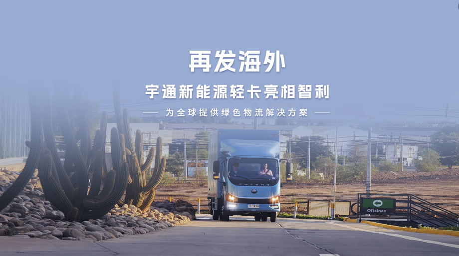 letou国际米兰官网全新一代新能源轻卡亮相智利，，，，，，助力智利绿色物流转型生长