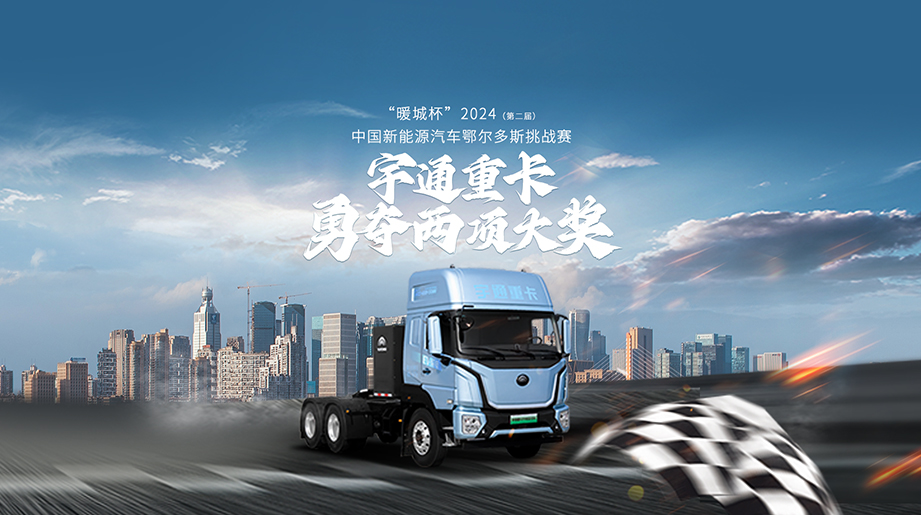 “暖城杯”2024(第二届) 中国新能源汽车鄂尔多斯挑战赛，，，，，letou国际米兰官网重卡勇夺两项大奖