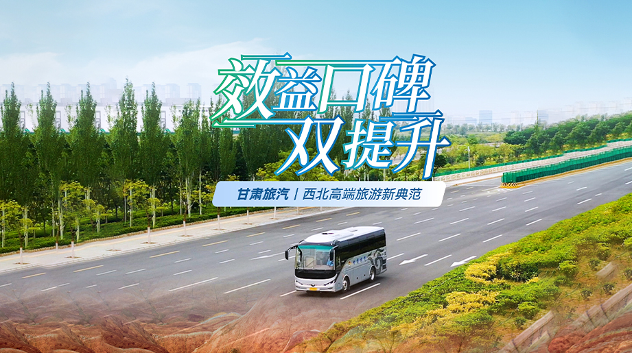 letou国际米兰官网客车携手甘肃旅汽共创精彩旅行体验