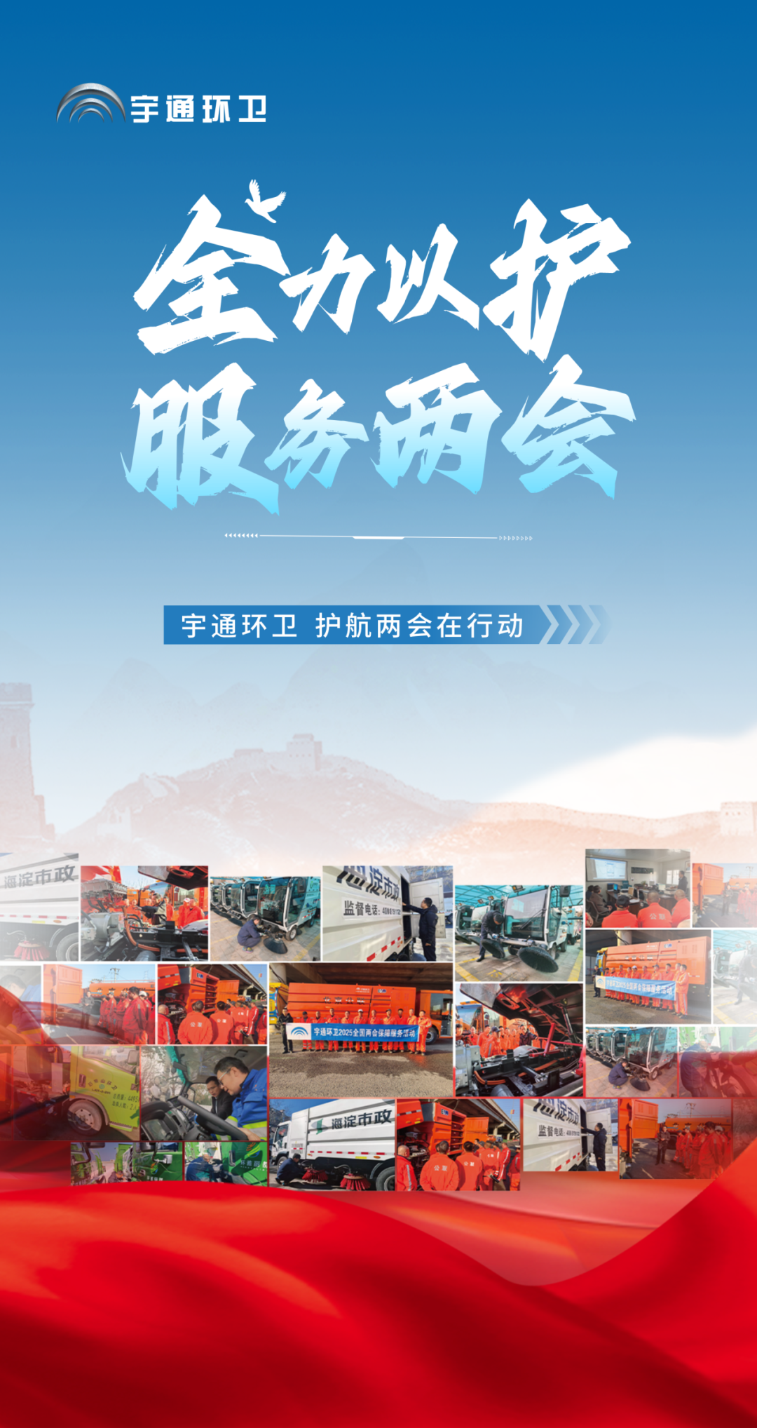 服务两会，，，，，实力包管！letou国际米兰官网环卫全力护航两会盛事！