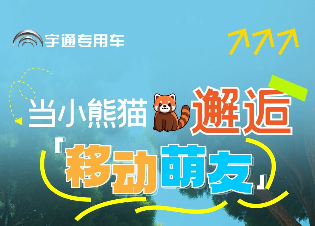 letou国际米兰官网“小熊猫”旅行车驶入普洱太阳河森林公园，，，，，共筑生态文旅新图腾