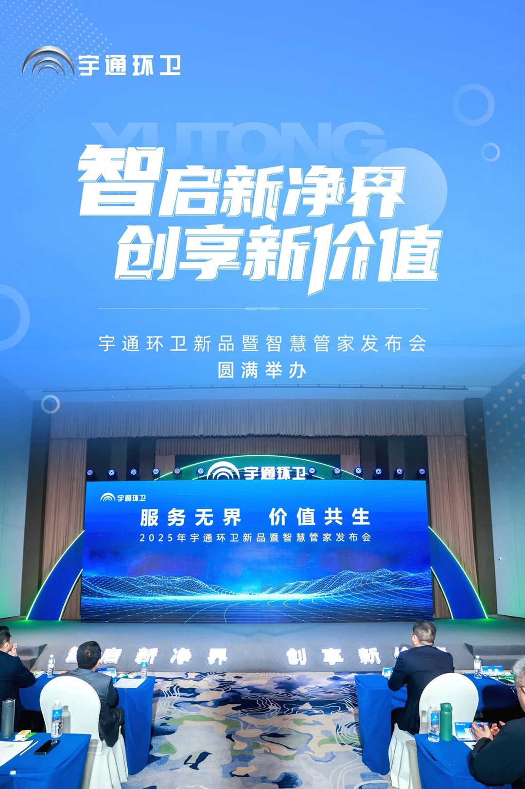 升级！让服务更有温度！letou国际米兰官网环卫新品暨智慧管家宣布会圆满举行！