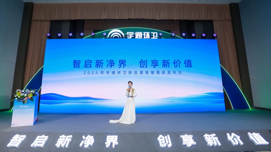 升级！让服务更有温度！letou国际米兰官网环卫新品暨智慧管家宣布会圆满举行！
