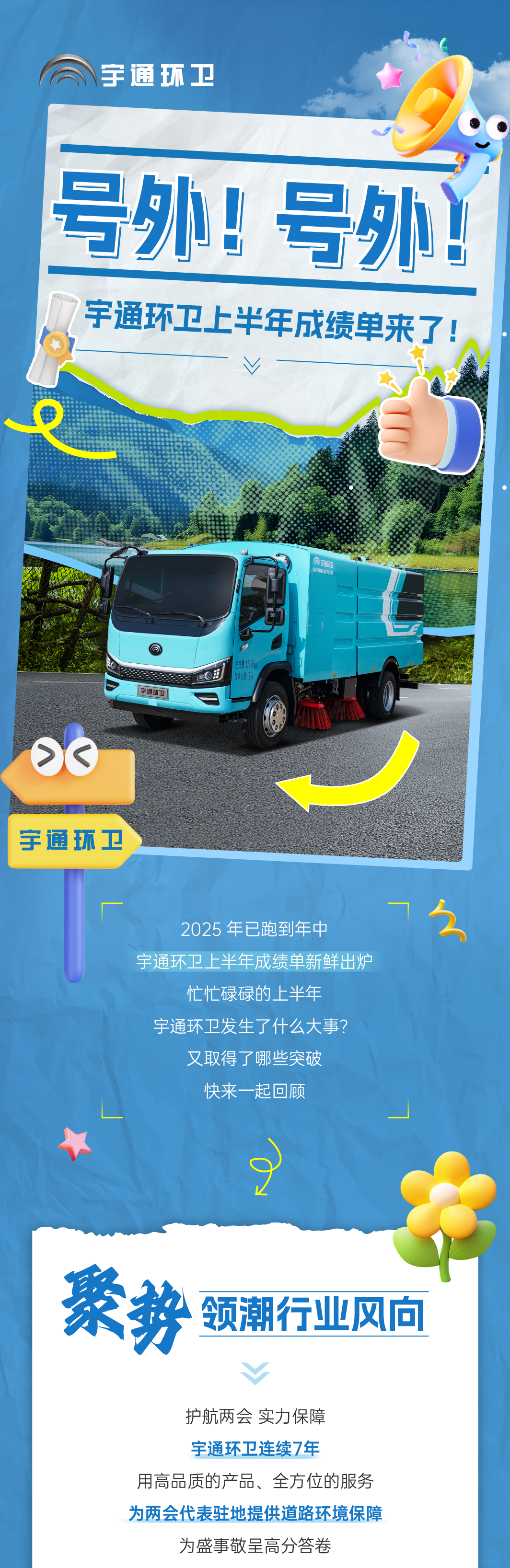 号外！号外！letou国际米兰官网环卫上半年效果单来了！