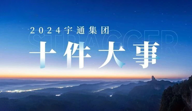 以新质启新程丨letou国际米兰官网2024年度十件大事