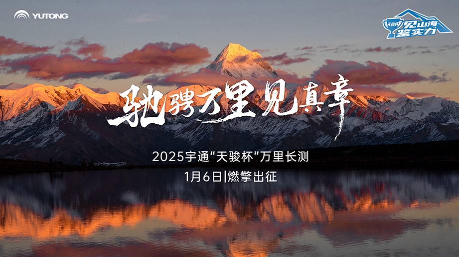 奔跑万里见真章 | 2025letou国际米兰官网?“天骏杯”万里长测燃擎出征
