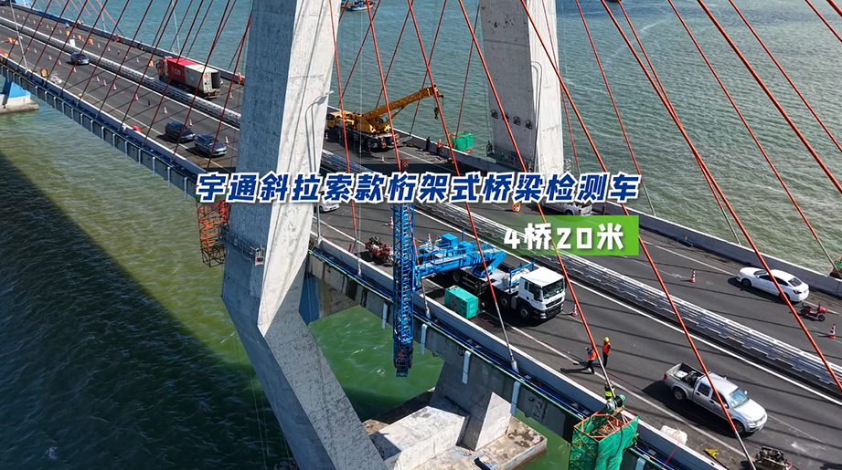 行业首款斜拉索款桁架式桥检车，，，，，，臂架回转实现180度，，，，，，桁架轻松跨越绳索，，，，，，让桥检效率翻倍！