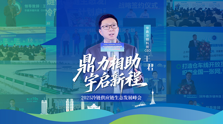 鼎力大举相助，，，，，宇启新程！从资源整合到高效运输，，，，，未来冷链仓、网、配的新机缘，，，，，听听华鼎冷链科技CEO王总的分享