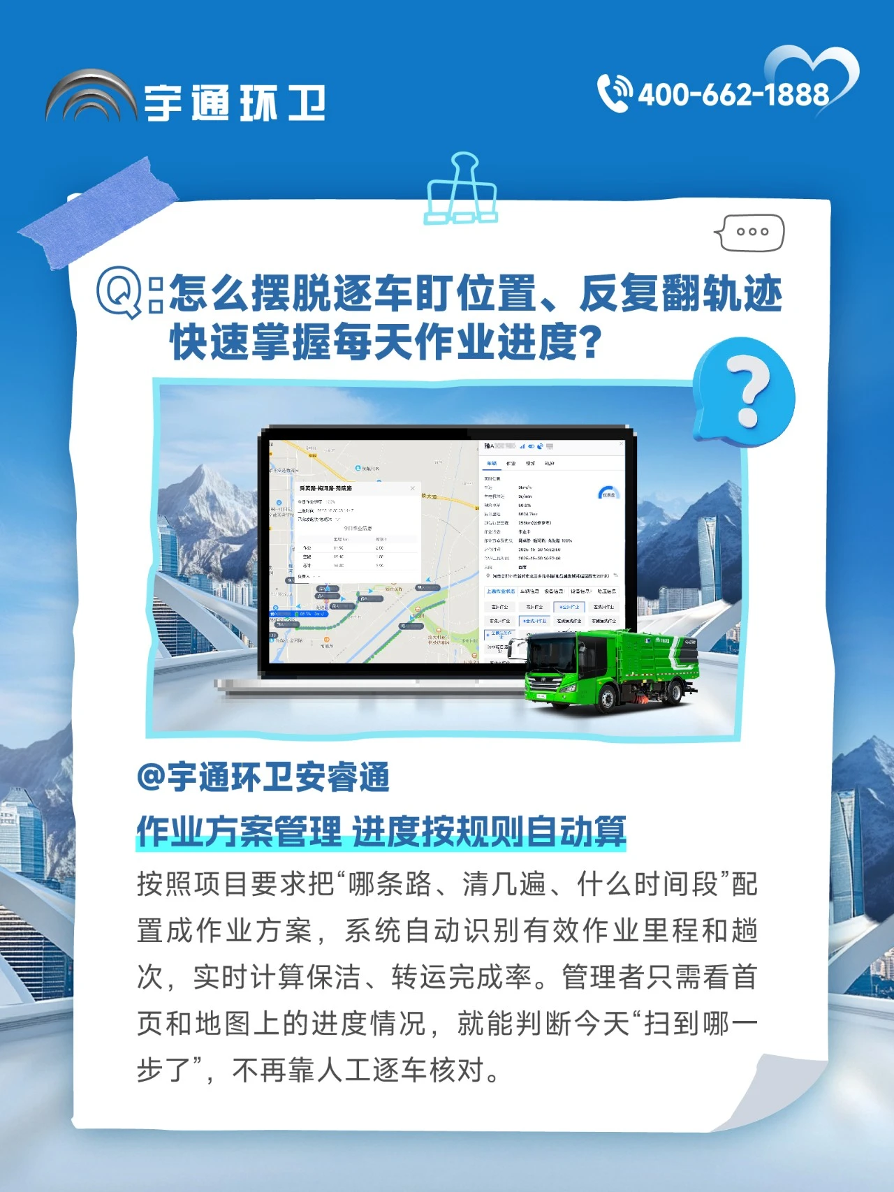 letou国际米兰官网环卫安睿通“有问必答局”第八期：作业计划+质量巡检，，，，，，进度质量一屏掌控！