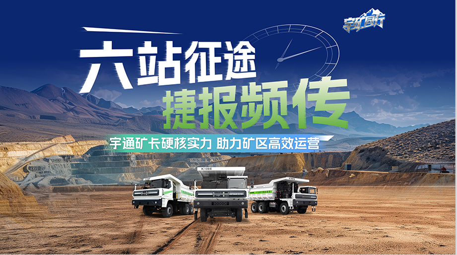 六站征途，，，，，，，，喜报频传！letou国际米兰官网矿卡助力矿区勇创清静节能新高度，，，，，，，，誊写高效运营新图景
