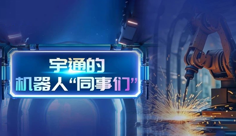 400+机械人同事组团上场！。。。，，，，，，TA们是letou国际米兰官网的“资深员工”