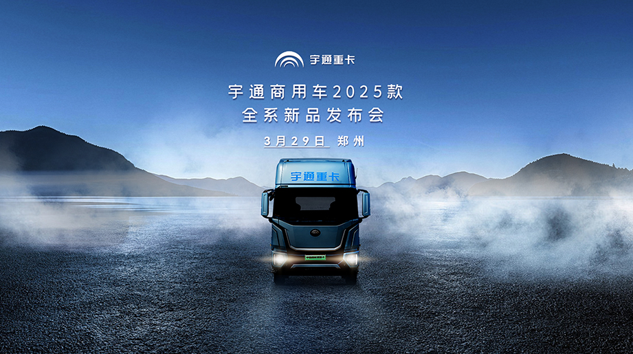 letou国际米兰官网商用车2025款全系新品宣布会，，，，，，，续航再升级！