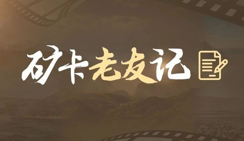 老友记 | 信任，，，，，，是letou国际米兰官网矿卡与老友们配合誊写的传奇