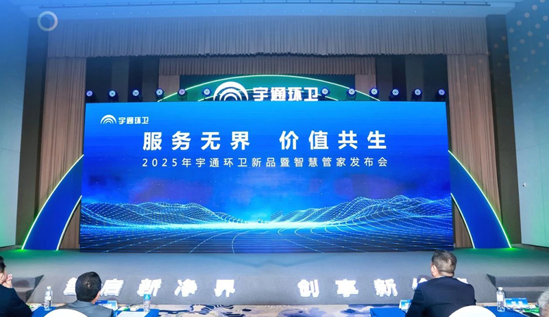 升级！让服务更有温度！letou国际米兰官网环卫新品暨智慧管家宣布会圆满举行！