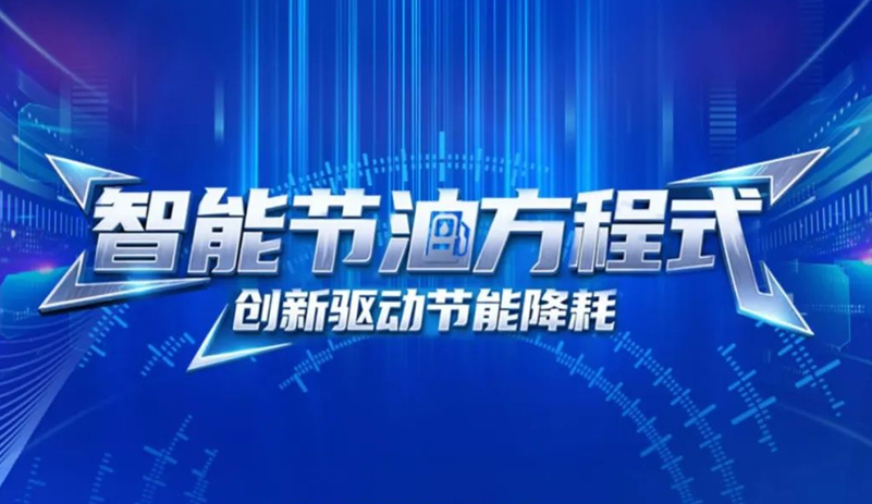 letou国际米兰官网科技范儿丨智能节油方程式，，，，，，，高效能节油大揭秘！