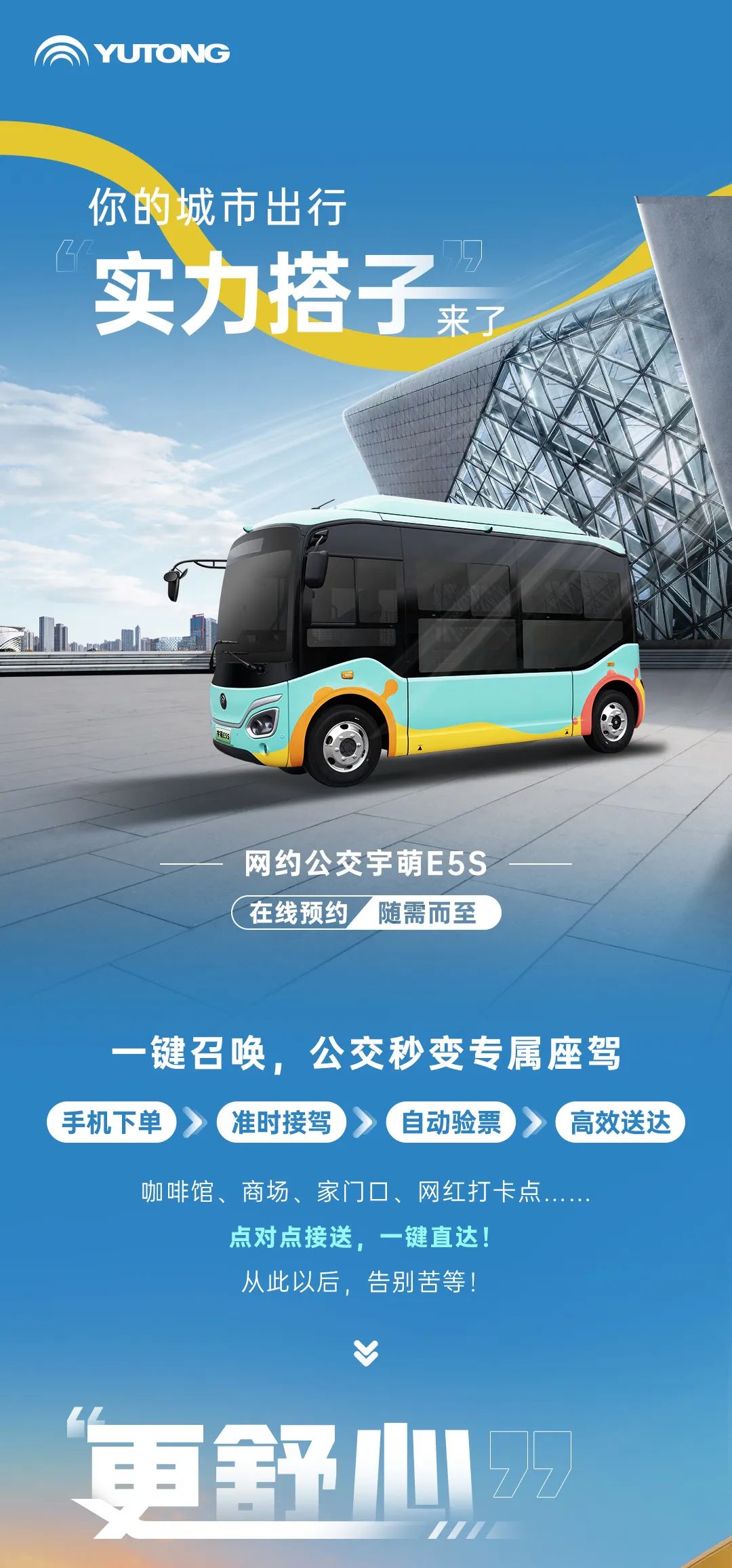 一键预约坐公交？？？？？？宇萌E5S：这题我来！