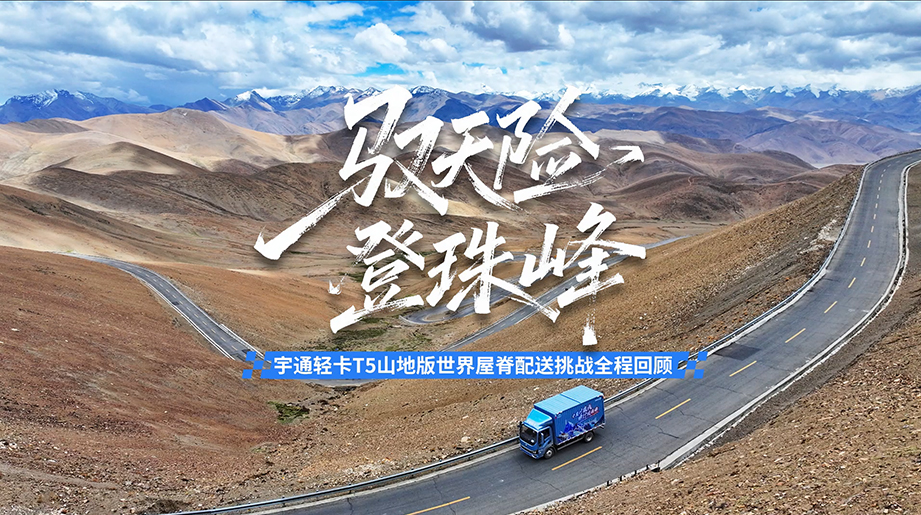 letou国际米兰官网纯电轻卡T5山地版，，，，，，，从容面临极限珠峰磨练！看letou国际米兰官网新能源的“硬核”实力大揭秘！