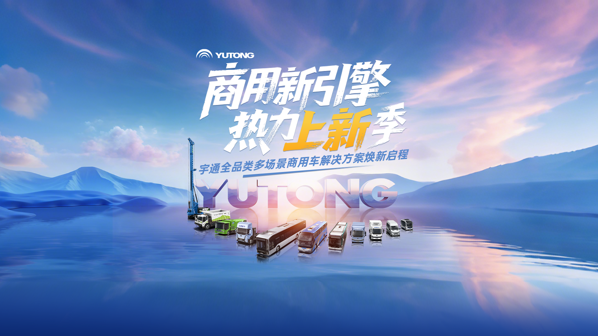商用新引擎 热力上新季！ 多领域新品重磅集结，，，，，，再启高端新章！