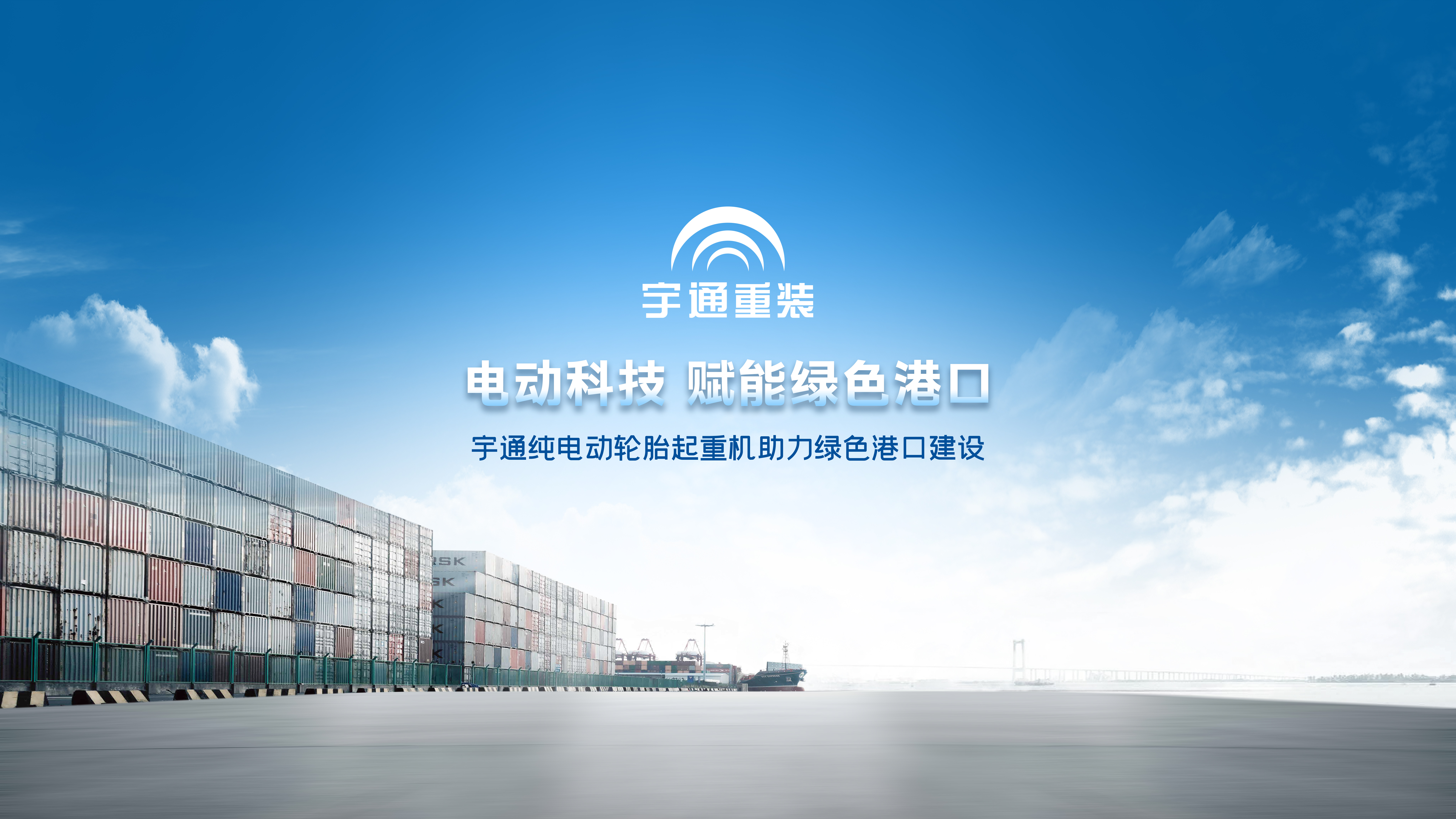 电动科技，，，，，，赋能绿色口岸 | letou国际米兰官网纯电动轮胎起重机亮相天津航运展会，，，，，，助力绿色口岸建设！