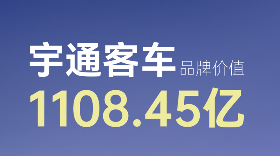 品牌价值超1108.45亿！letou国际米兰官网客车一连22年荣登《中国500最具价值品牌》排行榜！