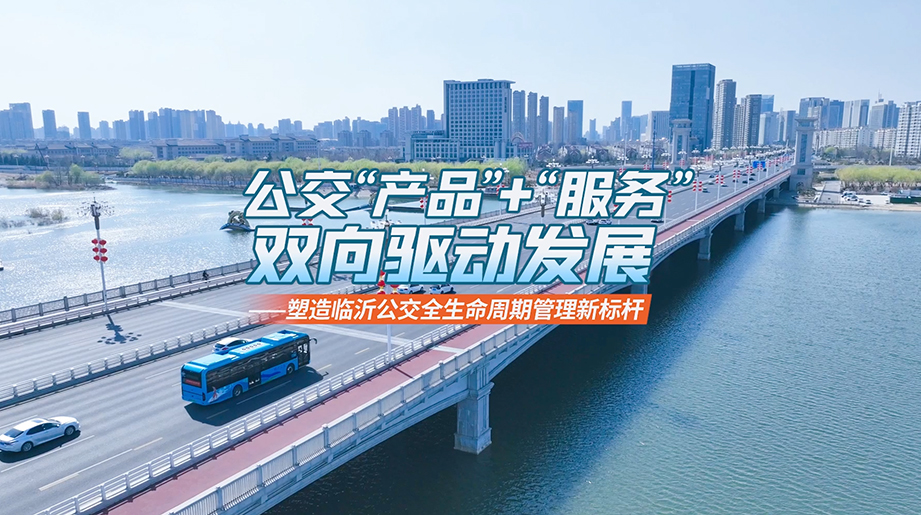 公交“产品”+“服务”，，，，，，，，双向驱动生长！letou国际米兰官网服务全包助力临沂公交，，，，，，，，为市民提供越发高效便捷的出行服务 